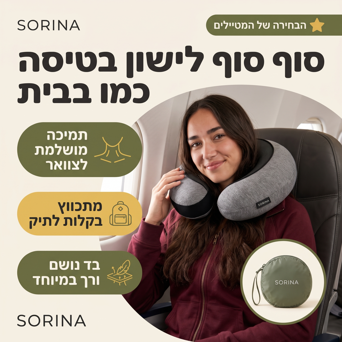 כרית הנסיעות של סורינה