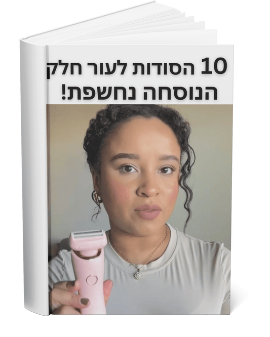 ספר 10 הסודות לעור חלק